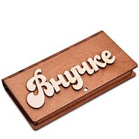 Купюрница резная "Внучке" во Артём