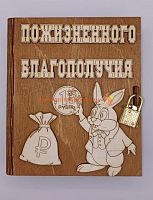 Копилка-книжка Новый год "Зайка с монеткой" во Артём