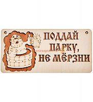 Вывеска баня "Поддай парку" во Артём